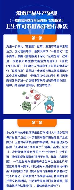 消毒产品生产企业(一次性使用医疗用品的生产企业除外)卫生许可审批改革暂行办法